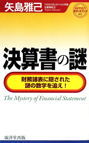 決算書の謎財務諸表に隠された謎の数字を追え！