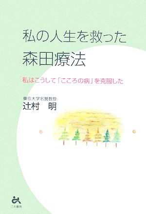 私の人生を救った森田療法 私はこうして「こころの病」を克服した