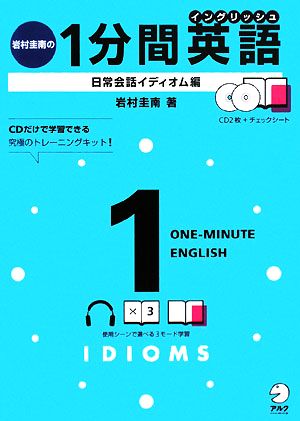 岩村圭南の1分間英語 日常会話イディオム編