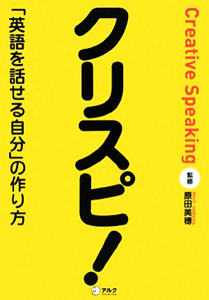 クリスピ！ 「英語を話せる自分」の作り方