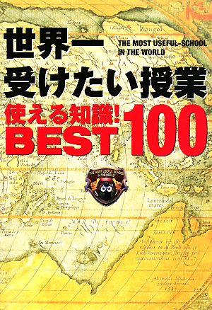 世界一受けたい授業使える知識！BEST100