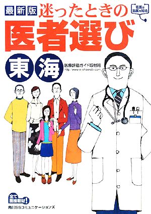 迷ったときの医者選び 東海