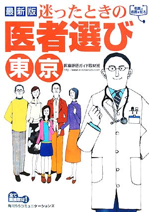 迷ったときの医者選び 東京