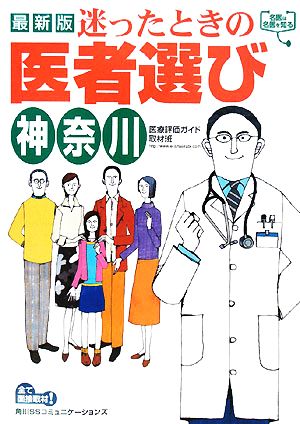 迷ったときの医者選び 神奈川