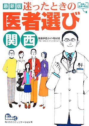 迷ったときの医者選び 関西