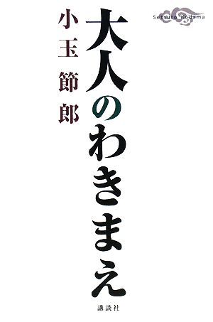 大人のわきまえ