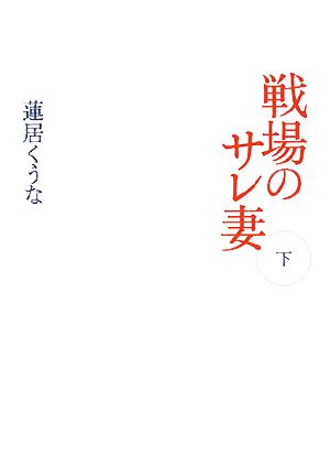 戦場のサレ妻(下)