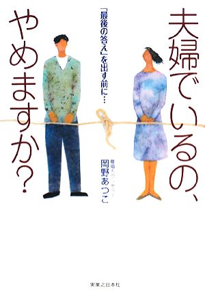 夫婦でいるの、やめますか？ 「最後の答え」を出す前に…