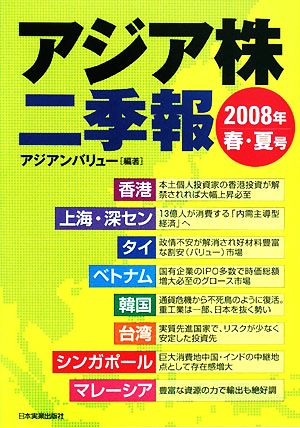 アジア株二季法(2008年春・夏号)