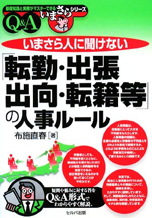 いまさら人に聞けない「転勤・出張・出向・転籍等」の人事ルールQ&A 基礎知識と実務がマスターできるいまさらシリーズ