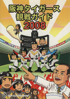 '08 阪神タイガース観戦ガイド