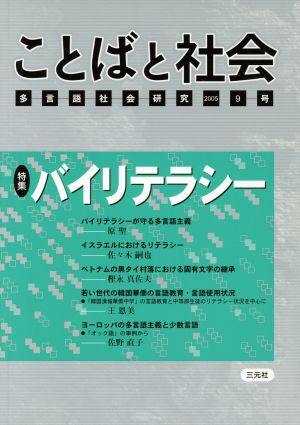 ことばと社会 多言語社会研究(9号)