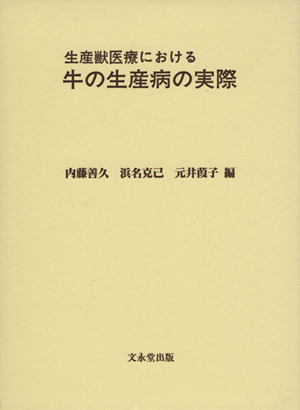 生産獣医療における牛の生産病の実際