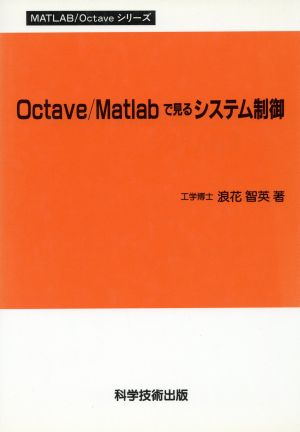 Octave/Matlabで見るシステム制御