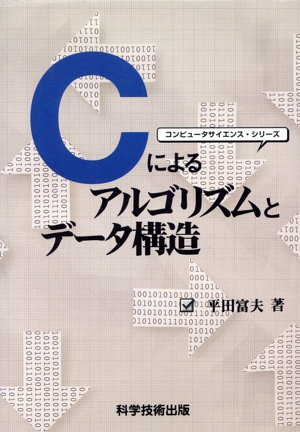 Cによるアルゴリズムとデータ構造