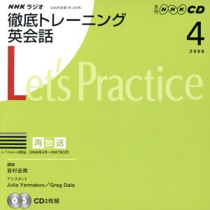 ラジオ徹底トレーニング英会話CD 2008年4月号