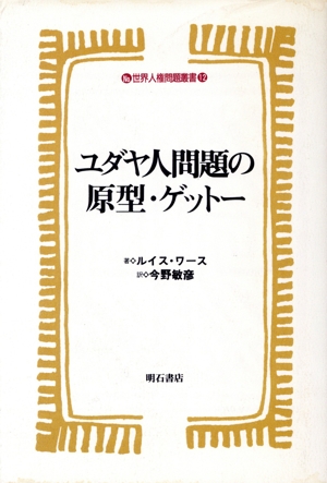 ユダヤ人問題の原型・ゲットー 世界人権問題叢書12