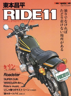 東本昌平 RIDE(11) Motor Magazine Mook