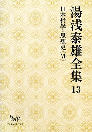 湯浅泰雄全集(13)日本哲学・思想史
