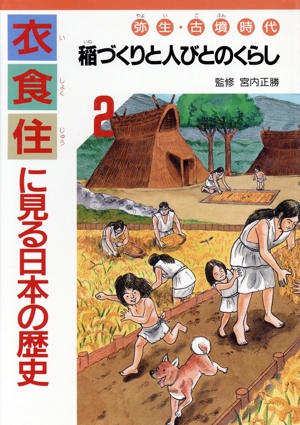 衣食住に見る日本の歴史(2) 稲づくりと人びとのくらし:弥生・古墳時代