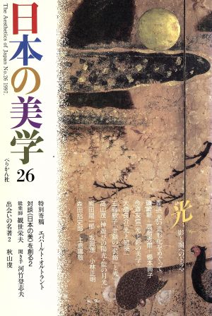 日本の美学 26