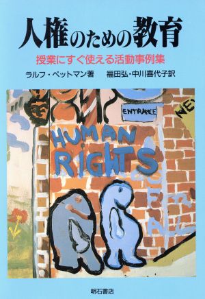 人権のための教育 授業にすぐ使える活動事