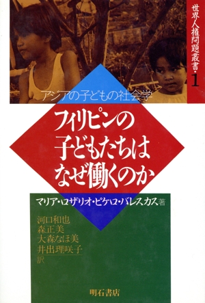 フィリピンの子どもたちはなぜ働くのか 世界人権問題叢書1