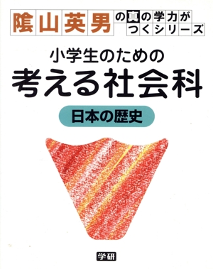 小学生のための考える社会科 日本の歴史