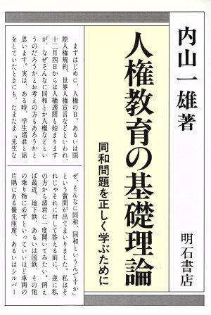 人権教育の基礎理論 同和問題を正しく学ぶ