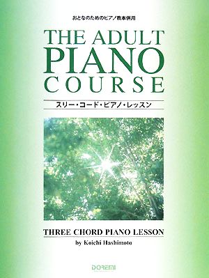 スリー・コード・ピアノ・レッスン おとなのためのピアノ教本併用