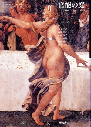 官能の庭 マニエリスム・エムブレム・バロ