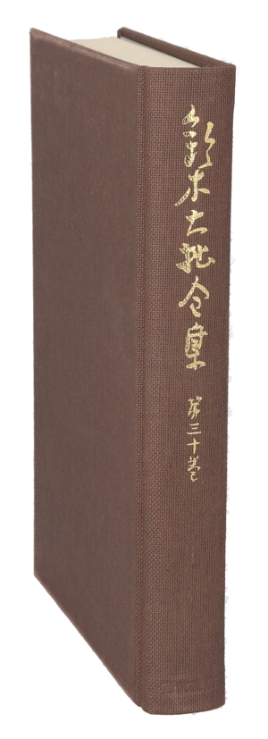 鈴木大拙全集 増補新版(第30巻) 論考1:1984-1916