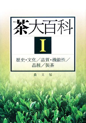 茶大百科(1) 歴史・文化/品質・機能性/品種/製茶