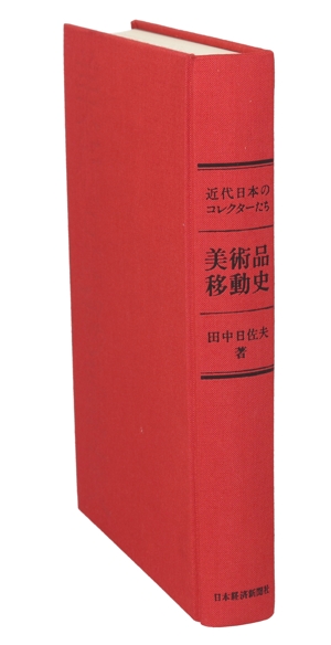 美術品移動史 近代日本のコレクターたち