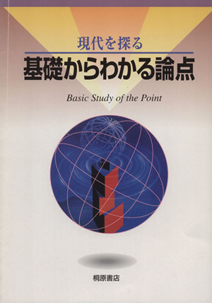 現代を探る 基礎からわかる論点