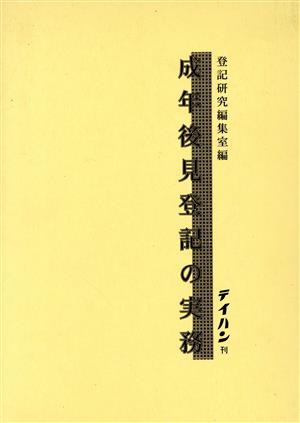 成年後見登記の実務