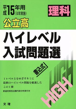 公立高 ハイレベル入試問題選 理科(平成15年用) 書込式