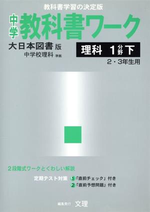 大日本図書版 理科1分野下