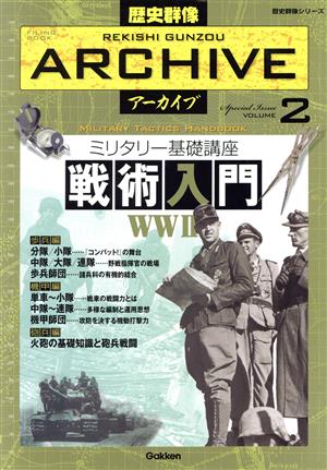 戦術入門 歴史群像アーカイブ2