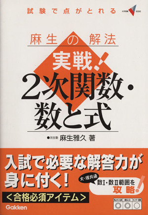 麻生の解法 実戦！2次関数・数と式 試験で点がとれる 大学受験Vブックス