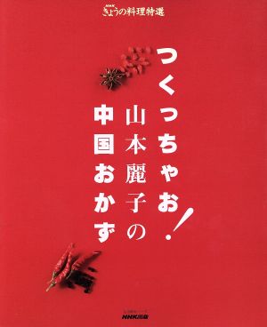 つくっちゃお！山本麗子の中国おかず