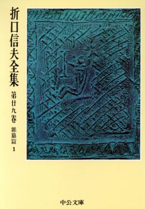 折口信夫全集(第29巻) 雑纂篇1 中公文庫