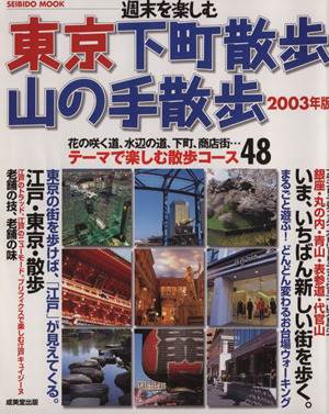 週末を楽しむ 東京下町散歩・山の手散歩2003年版