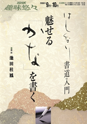 趣味悠々 はんなり書道入門 魅せる「かな」を書く(2006年9～10月) NHK趣味悠々