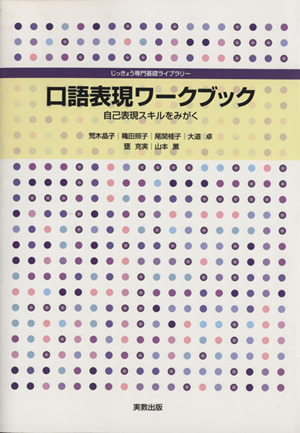 口語表現ワークブック 自己表現スキルをみがく じっきょう専門基礎ライブラリー