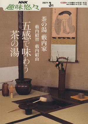 趣味悠々 茶の湯 五感で味わう茶の湯  藪内家(2007年3月) NHK趣味悠々