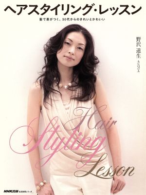 ヘアスタイリング・レッスン