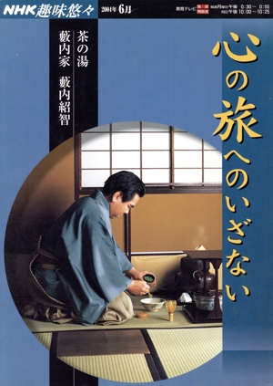 趣味悠々 茶の湯 心の旅へのいざない 藪内家(2004年6月) NHK趣味悠々