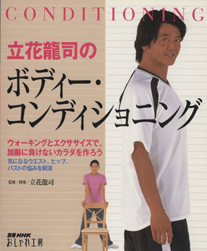 おしゃれ工房別冊 立花龍司のボディー・コンディショニング 別冊NHKおしゃれ工房