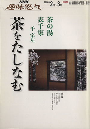 趣味悠々 茶の湯 茶をたしなむ 表千家(2006年2月～3月) NHK趣味悠々